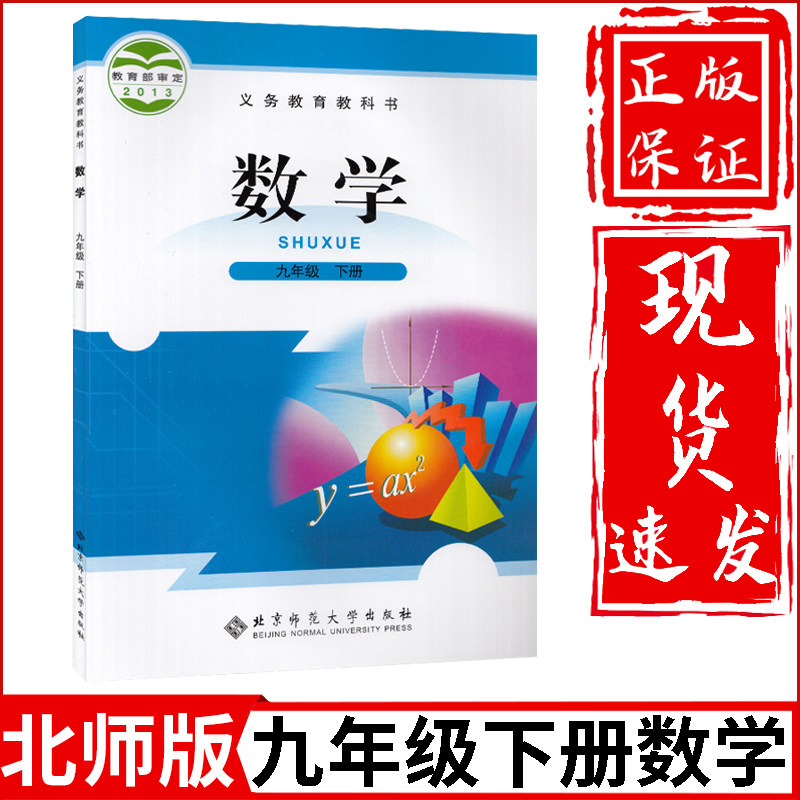 2023新版初中9九年级下册数学书北师大版课本北京师范大学出版社初3三下册数学北师版九下数学九年级下册数学课本教材教科书人教版怎么样,好用不?