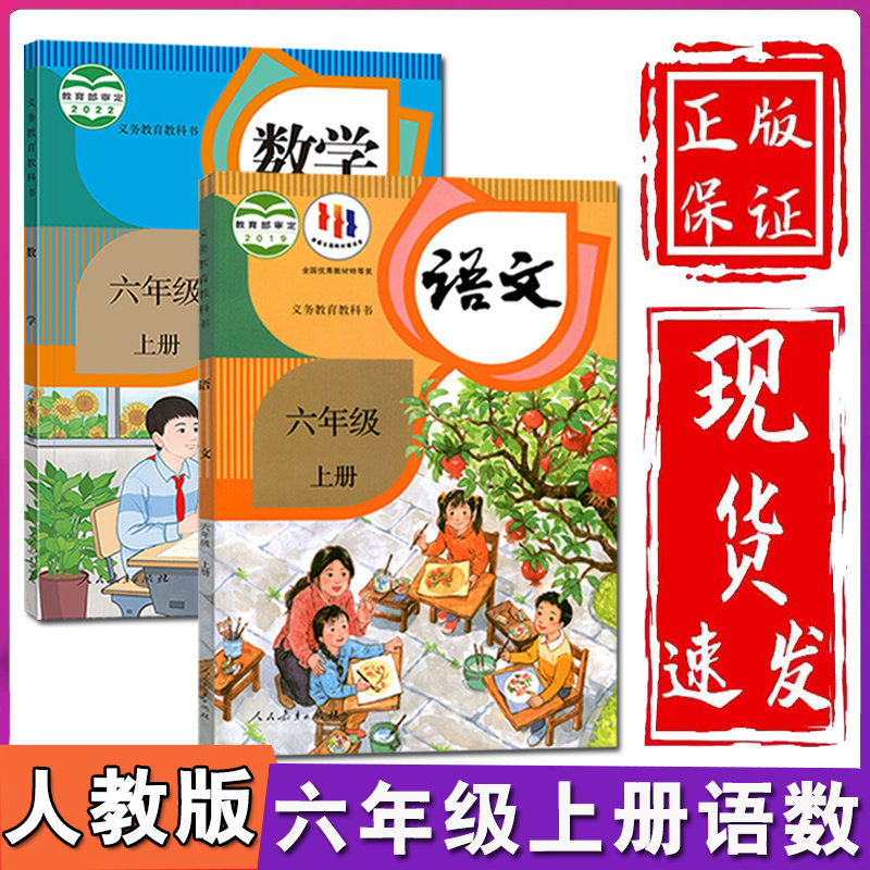 2023新版小学6六年级上册语文数学书全套2本人教部编版人民教育出版社小学6六年级上册语文数学教材教科书六年级上册语文数学课本_虎窝淘