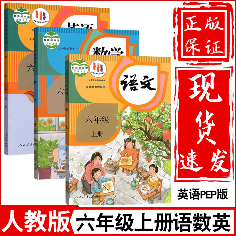 新华正版小学6六年级上册语文数学英语书全套3本人教部编版六年级上册语文数学英语教材教科书小学六年级上册语文数学英语课本全套 书籍/杂志/报纸 小学教材 原图主图