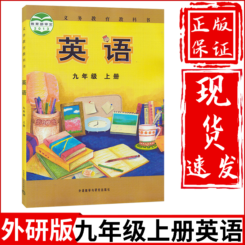 新华正版初中9九年级上册英语书外研版课本外语教学与研究出版社初3三上册英语教材教科书九上英语书九年级上册英语课本练习册 书籍/杂志/报纸 中学教材 原图主图