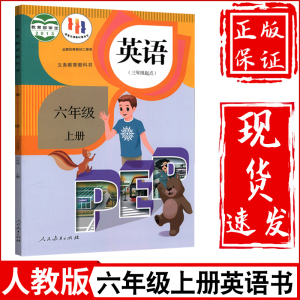 全新正版小学6六年级上册英语书人教部编版课本教材教科书人民教育出版社小学六年级上册英语pep六年级上册英语课本六上英语书