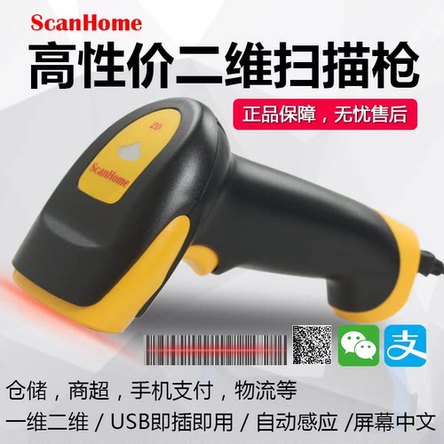 扫码抢扫描枪scanhome即插即用
