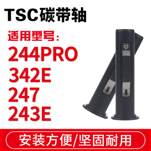 TTP 243E 244pro 247 碳带轴回收轴回卷色带轴棍杆 342E TSC