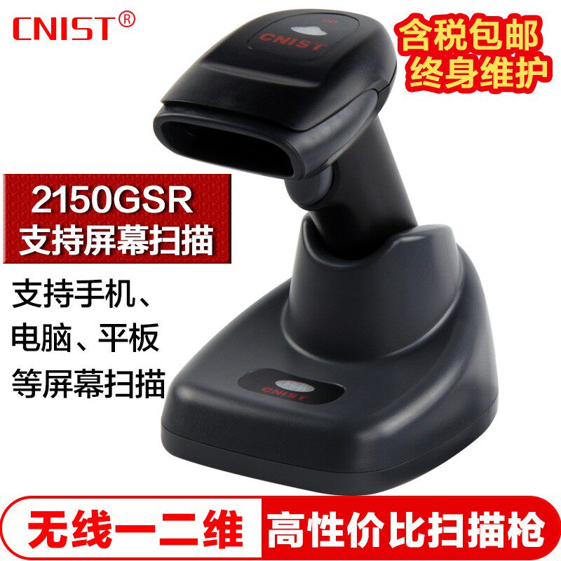 CNIST2150(GSR)无线二维码扫描枪条码微信支付码屏幕扫码枪带存储