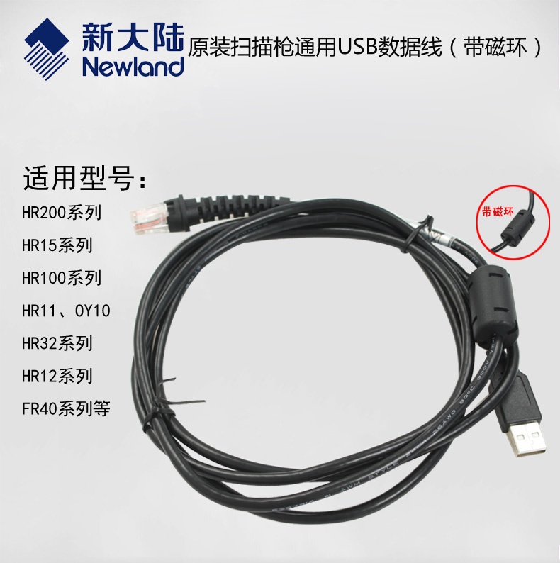 数据线USB接口newland/新大陆