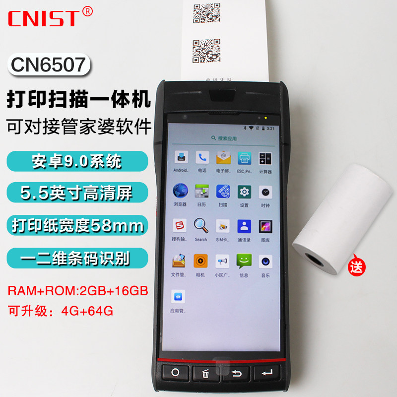 CNIST CN6506/6507安卓打印扫描一体机便携智能打印机数据采集器