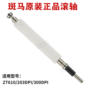 滚轴斑马打印机配件压力弹簧压力杆 斑马 ZEBRA ZT610滚轴 胶辊