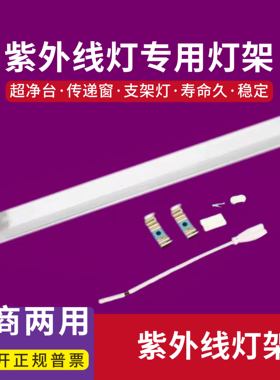 T5T8紫外线灯架紫外线消毒灯杀菌灯管专用支架8w11w14w20w30w40w