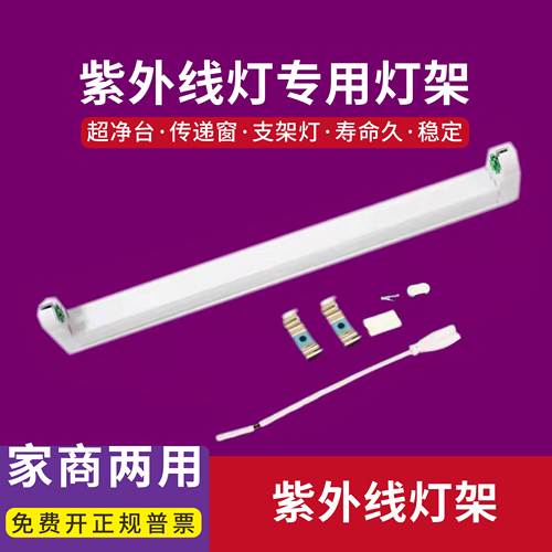 T5T8紫外线灯架紫外线消毒灯杀菌灯管专用支架8w11w14w20w30w40w