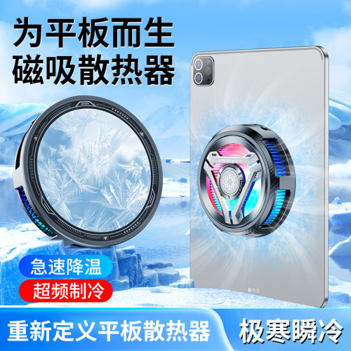 iPad平板手机散热器半导体水冷降温神器制冷冰封背夹磁吸式pro风扇适用于苹果联想戴尔华硕惠普通用吃鸡游戏