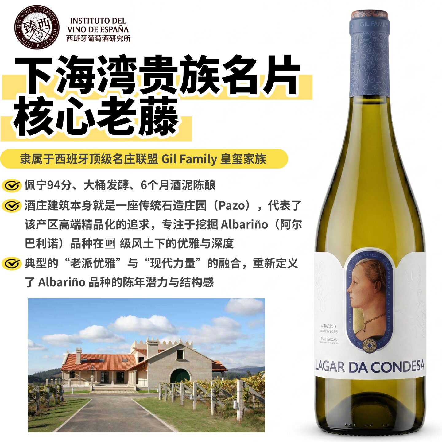 佩宁94分西班牙下海湾老藤阿尔巴利诺LAGAR DA CONDESA白葡萄酒