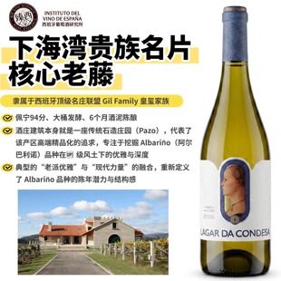 佩宁94分西班牙下海湾老藤阿尔巴利诺LAGAR DA CONDESA白葡萄酒