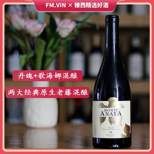 西班牙里奥哈进口安山珍藏葡萄酒Reserva24个月丹魄歌海娜混酿