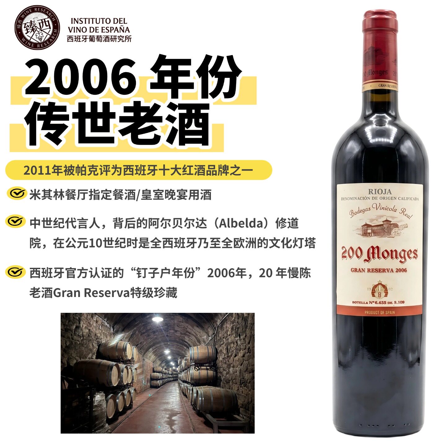 西班牙里奥哈中世纪遗产200Monges Gran Reserva特级珍藏红葡萄酒