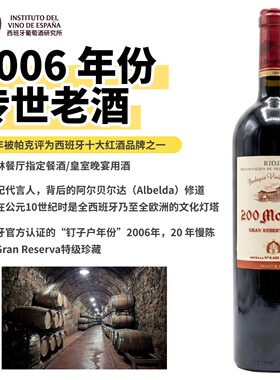 西班牙里奥哈中世纪遗产200Monges Gran Reserva特级珍藏红葡萄酒