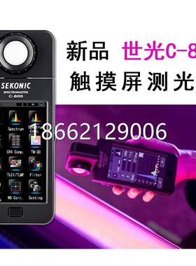 日本（Sekonic） 世光 C-800 光谱仪 C800色温表 CRI显色