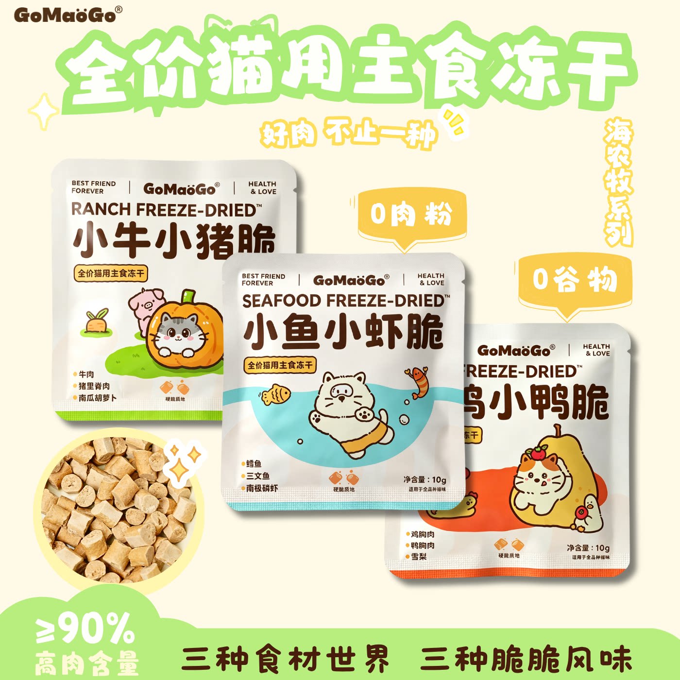 gomaogo小鱼小虾小鸡小鸭小牛小猪猫主食冻干