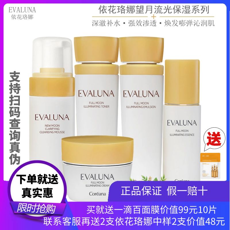 韩国依花珞娜望月流光洁面水乳精华面霜奢宠套装保湿补水护肤品女