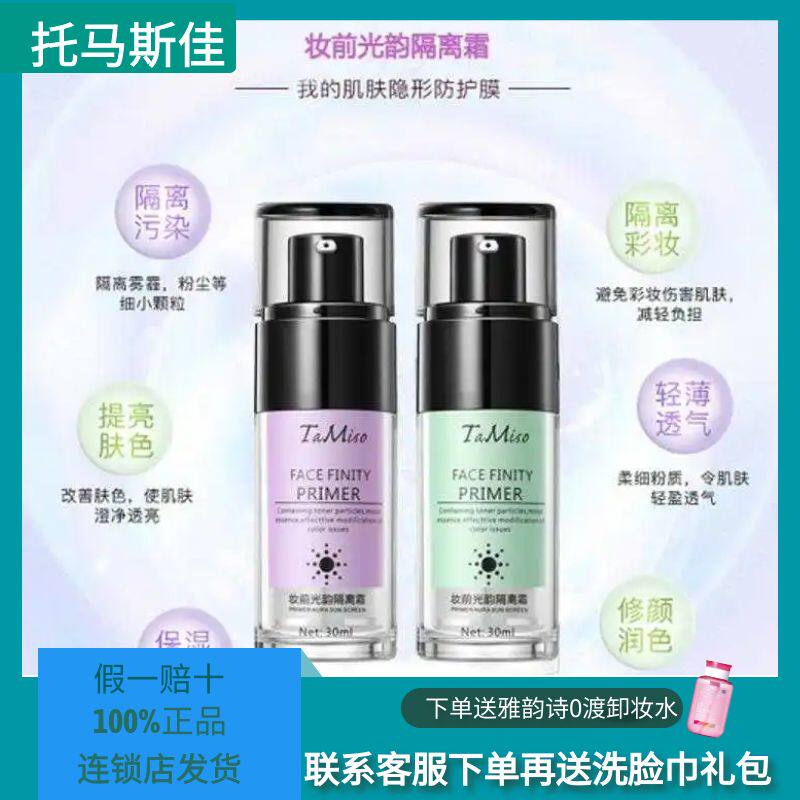 托马斯佳妆前光韵隔离霜乳遮瑕素颜霜防晒提亮肤色清爽打底敏感肌