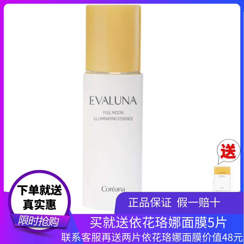 韓國高麗雅娜依花珞娜Evaluna望月流光補水保濕彈潤精華正品包郵在類目 美容護膚/美體/精油, 面部精華中 - 來自Buy2taobao.com提供專業的淘寶代購服務