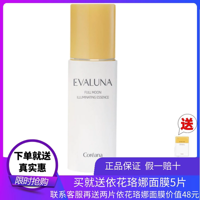 依花珞娜望月流光精华液所有提亮