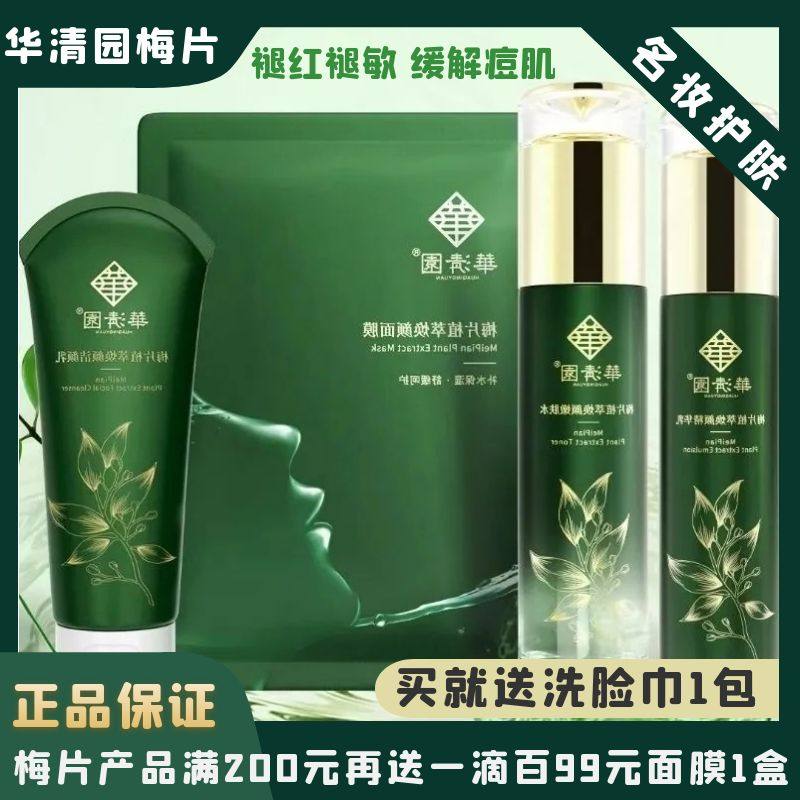 华清园梅片焕颜洁面水乳蓝铜祛痘护肤品套盒舒缓敏感修护补水保湿