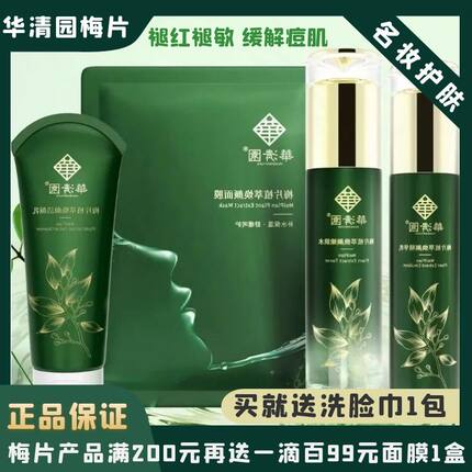 华清园梅片焕颜洁面水乳蓝铜祛痘护肤品套盒舒缓敏感修护补水保湿