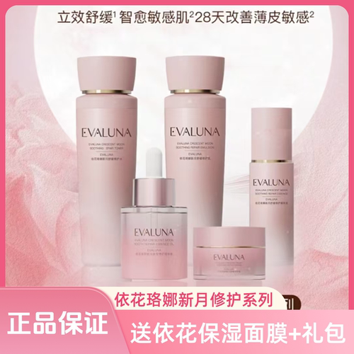 韩国依花珞娜新月水乳套舒缓修护