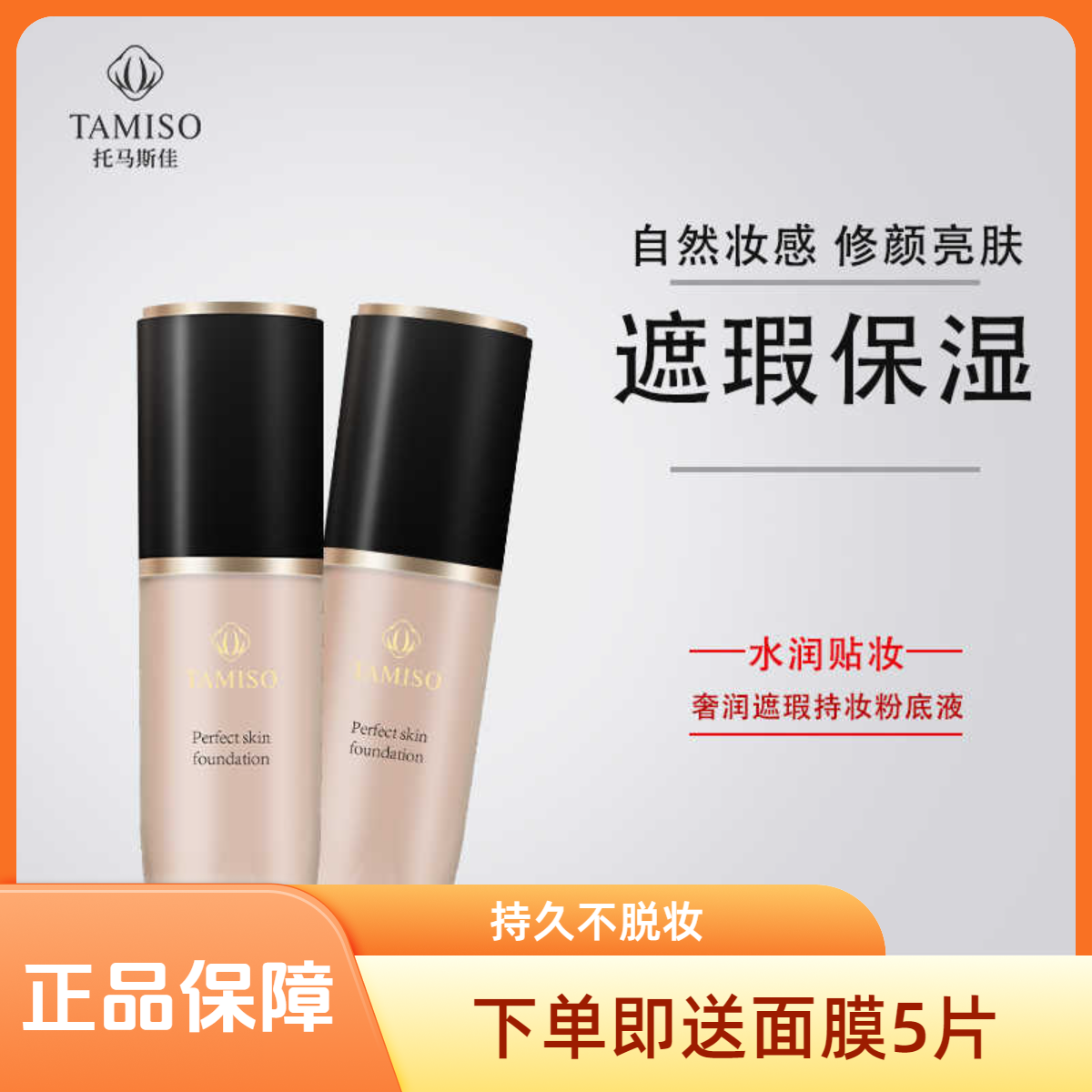 托马斯佳奢润遮瑕持妆粉底液自然