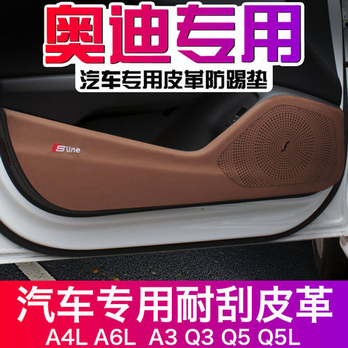 q2l奥迪碳纤皮革内饰车门防踢垫