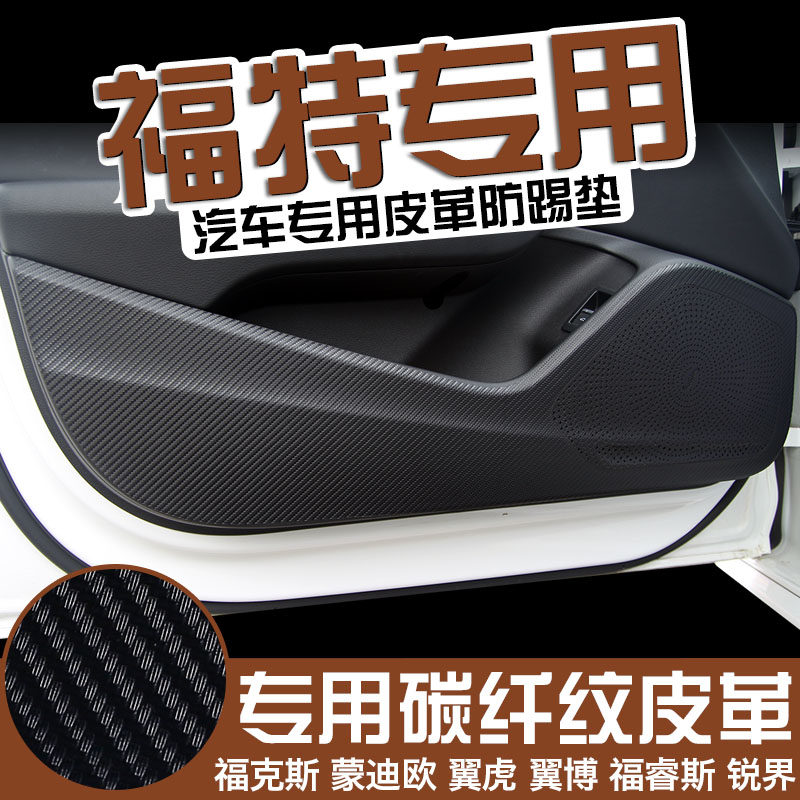 适用福特福克斯蒙迪欧福睿斯翼虎博锐界车门防踢垫皮护贴内饰改装