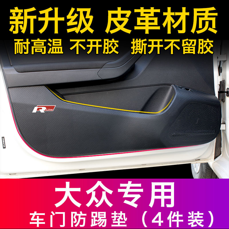 大众途岳探歌捷达迈腾车门防踢垫
