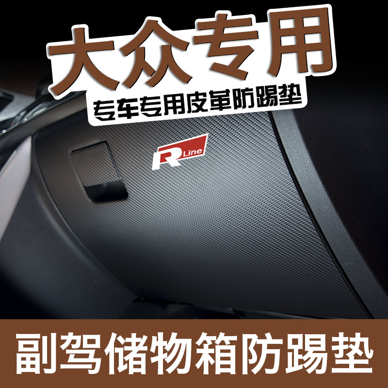 大众速迈腾凯途副驾护贴防踢垫