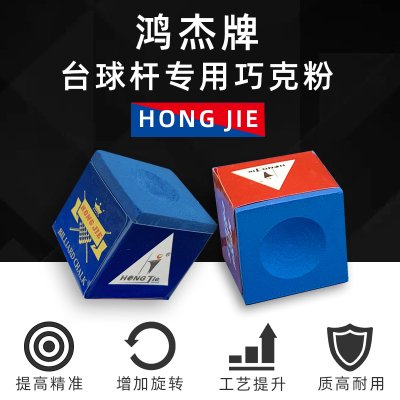 HONGJIE台球杆大盒144粒3A级BENX巧克粉鹿牌三角牌油性巧粉擦干性