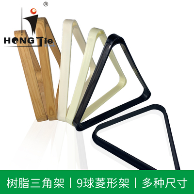 台球子塑料加厚木质三角架菱形架