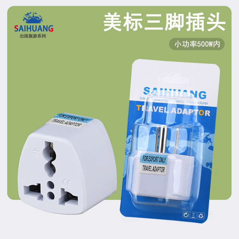 美标转换插头美国泰国菲律宾墨西哥巴西塞班岛旅游插座/独立包装