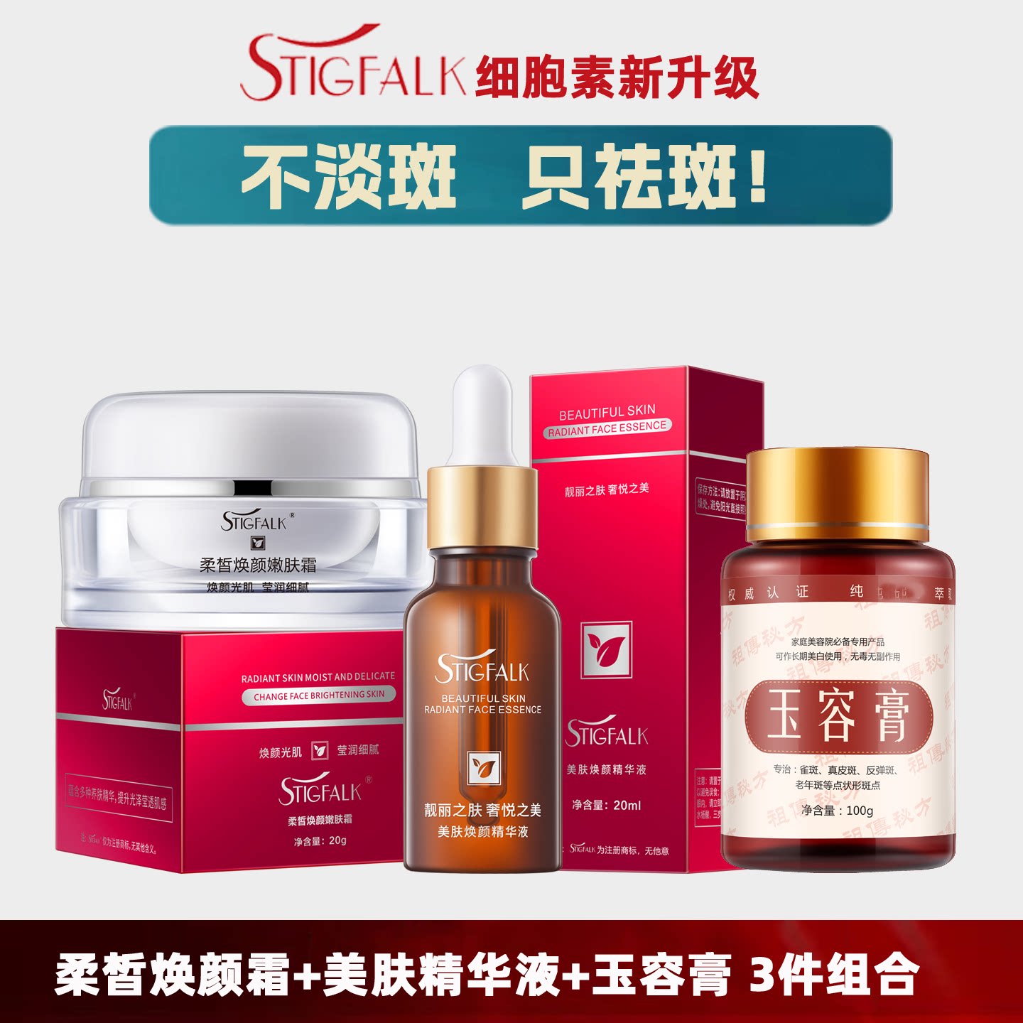 细胞素祛斑美白3件套装 再生溶色霜+再生精华液+玉容膏养颜膏