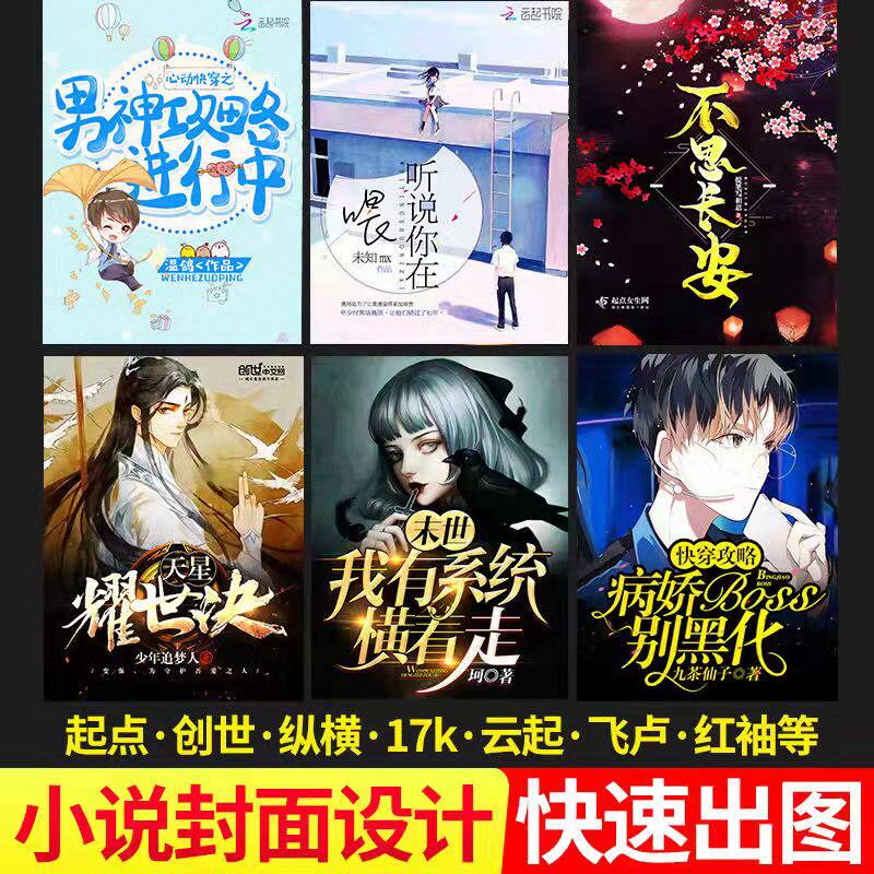 网络小说封面制作设计起点掌阅云起飞卢晋江番茄纵横创世17k定制