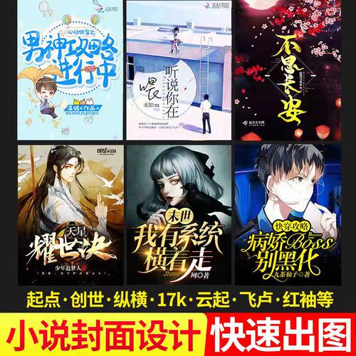 网络小说封面制作设计起点掌阅云起飞卢晋江番茄纵横创世17k定制