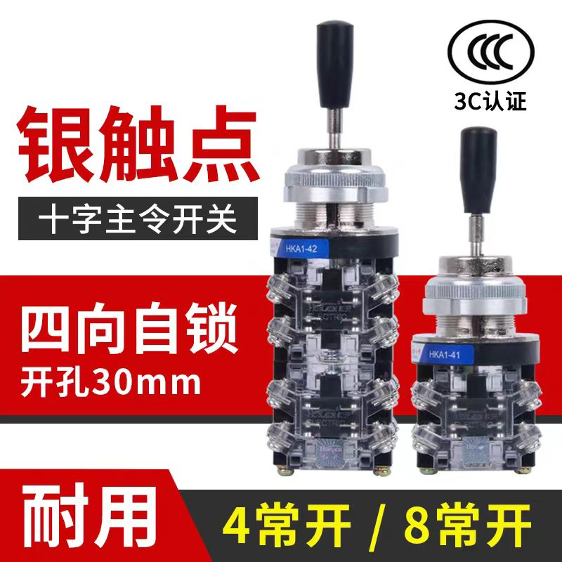 森奥十字摇杆主令开关铜件银点