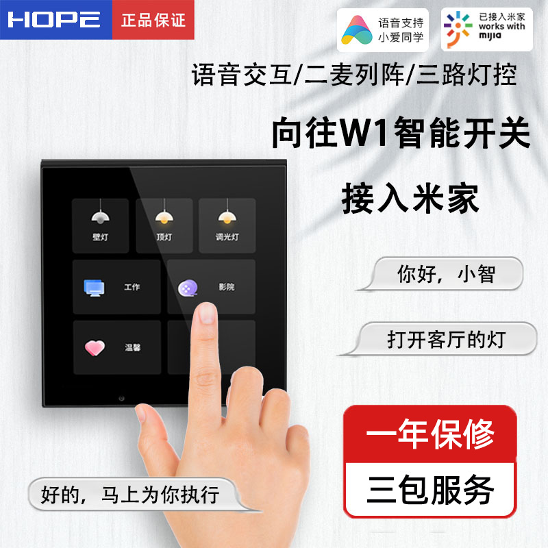 向往W1米家版智能家居系统86型中控面板语音控制家庭智能开关适用
