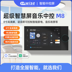 华尔思M8 超级智慧屏音乐中控音响8寸高清屏语音控制智能家电场景