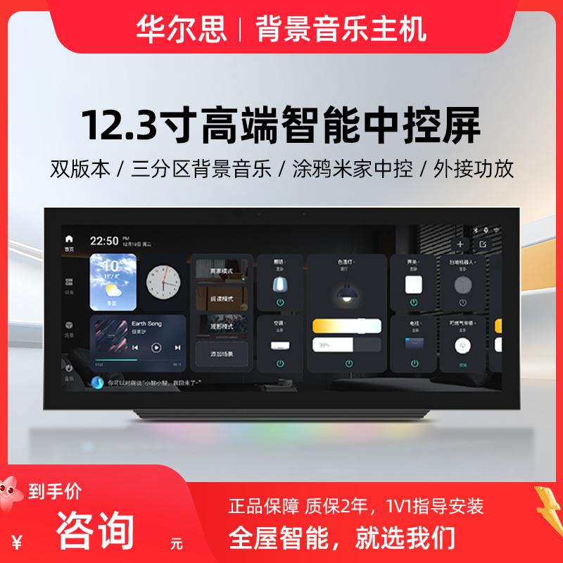 华尔思M12大屏涂鸦米家智能中控主机家庭背景音乐系统独立三分区