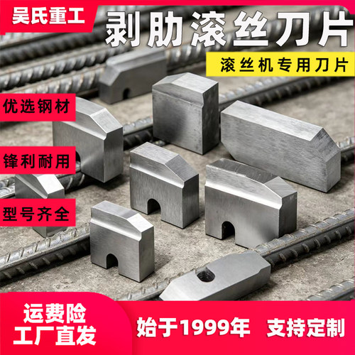 钢筋滚丝机剥肋刀片配件