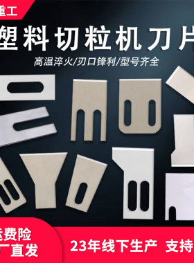 塑料造粒机刀片切粒机颗粒机刀片