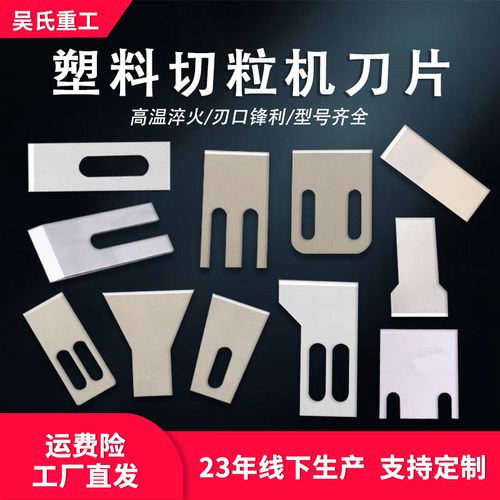 塑料造粒机刀片切粒机颗粒机刀片