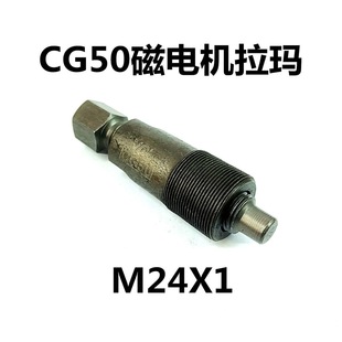 CG50磁钢拉码 本田DiO50磁电机拉码 50磁电机拉码 适用光阳踏板GY6