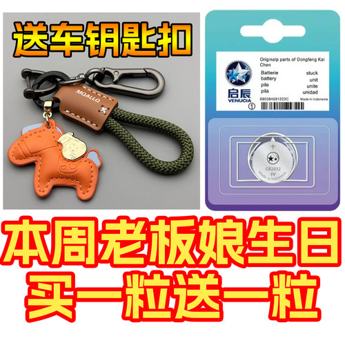 东风启辰D60 PLUS/T70/R50/T90启辰星T60EV汽车钥匙大V遥控器电池