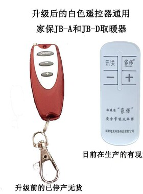 315遥控器 通用家保火箱遥控器 取暖器是红色或者22年10月以前的