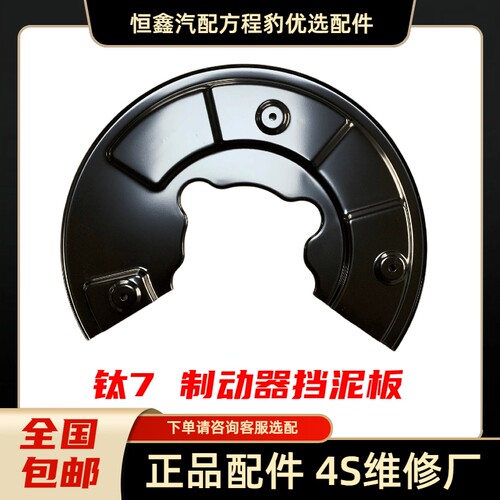 适配方程豹 钛7 左右前后 制动器挡泥板 原装全新正品